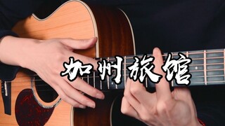 一把吉他演绎经典《加州旅馆》Hotel California~好好弹不会，非要敲！