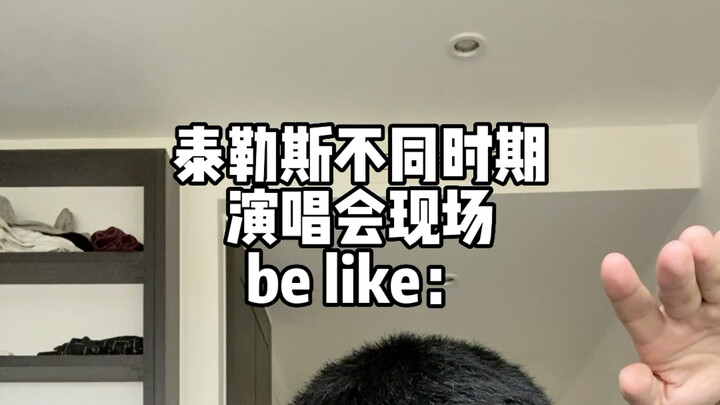 模仿不同时期泰勒斯演唱会现场