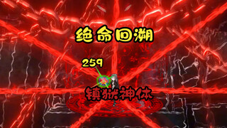镇狱神体《绝命回溯》259
