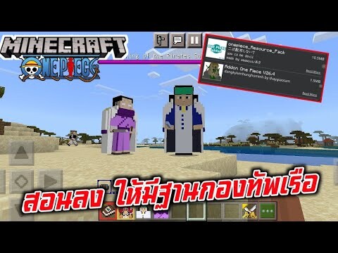 สอนลง Add on วันพีช ให้มีฐานกองทับเรือ กล่องสมบัติ พร้อมตั้งค่า | Minecraft มือถือ