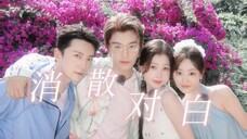 【消散对白】鸡柳哥卖出强大!!!