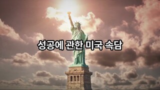 성공에 관한 미국 속담