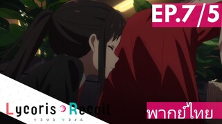 【Lycoris Recoil】Ep7/5 (พากย์ไทย) - ทาคินะ จ้องจะเล่นคุณ