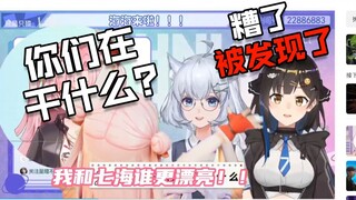 扇宝：瞳子 你和七海是什么关系 星瞳：坏了！被发现了！