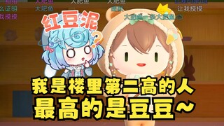 【沐霂】“高素质人才”和小沐是一个字都不沾啊😅我是楼里第二高的人！最高的是小豆~怎么说话还半真半假呢🙄