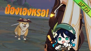 น้องโหดกว่าหน้าตา! : Genshin Impact