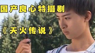 最良心的童年特摄剧——《天火传说》剧情回顾第一期