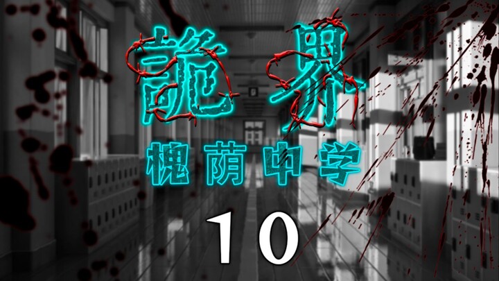 【Preview】"Strange World - Huaiyin Middle School" 10