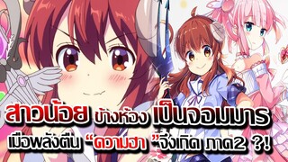 [ข่าวสาร] : สาวน้อยข้างห้องผม เป็น จอมมาร !! |เมื่อพลังตื่น ความฮาจึงบังเกิด !! |