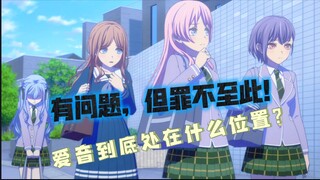 理智的聊聊第七集问题，爱音为何递琴？后续还值得期待吗？（Mygo Mujica）