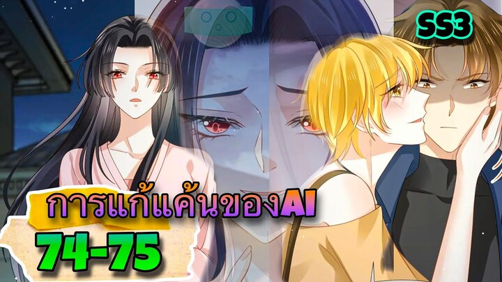 มังงะ || การแก้แค้นของ Ai ผู้ทรงอำนาจ || ตอนที่ 74-75