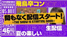 Saitou Asuka Graduation Concert Special - Rehearsal (Nogizaka46/乃木坂46分TV/YouTube Live/2023.05.08)