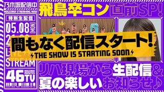 Saito Asuka Graduation Concert Special - Rehearsal (Nogizaka46/乃木坂46分TV/YouTube Live/2023.05.08)
