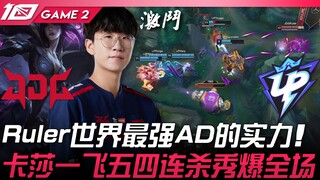 JDG vs UP 神操作！ Ruler世界最强AD的实力！卡莎一飞五四连杀秀爆全场！ Game 2 | 2023 LPL夏季赛精华
