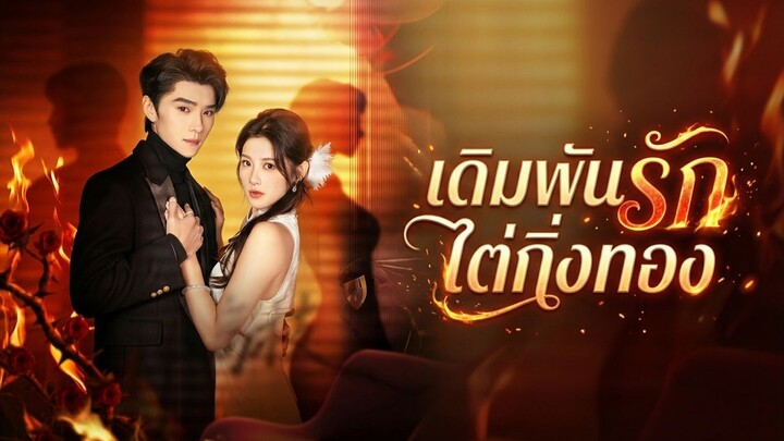 [ซับไทย] เดิมพันรัก ไต่กิ่งทอง