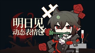 【明日见】动态表情包
