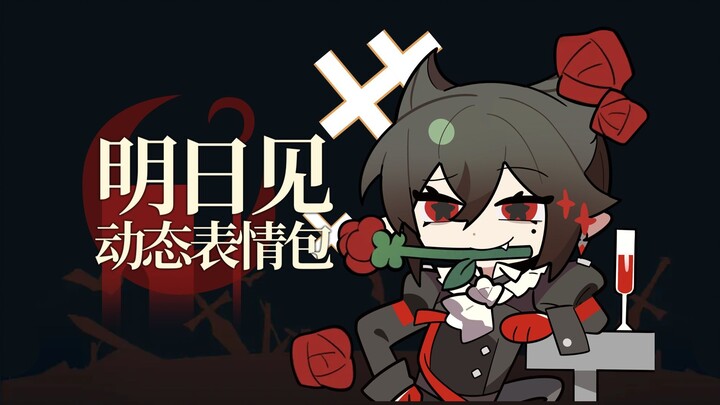 【明日见】动态表情包