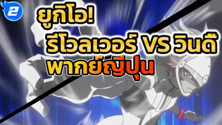 รีโวลเวอร์ VS วินดี้ การอัญเชิญซิงโครครั้งแรก! | ยูกิโอ! พากย์ญี่ปุ่น_2