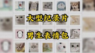 女生的表情包逐渐变态，男生的表情包逐渐可爱。大型纪录片《男生表情包》传奇，持续为您播出