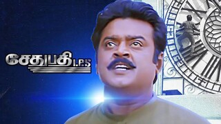 Sethupathi IPS 1994 Tamil Full Movie l 480P l Vijayakanth l