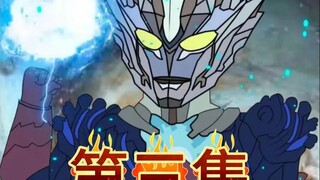 《神奥赛迦》第三集