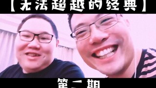 大司马那些无法超越的经典【第二期】