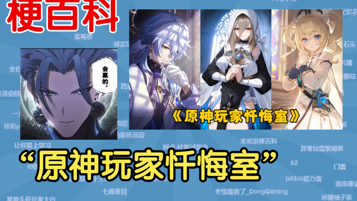 [Bách khoa meme] “Phòng sám hối của game thủ Genshin Impact” là gì?