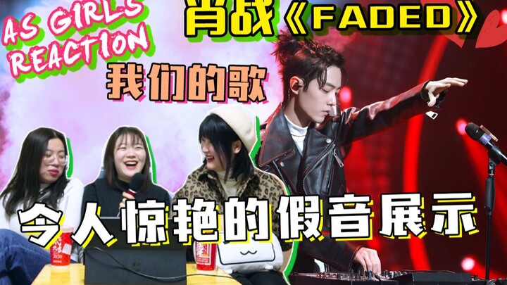 【AS Girls | Reaction】A Stunning Display of Falsetto! Xiao Zhan, my beauty—how many more hidden talen