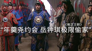 “年羹尧与蒙古小妞约会，不料被岳钟琪偷家！”