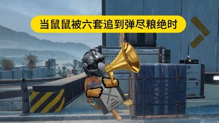 เมื่อหนูถูกชุดที่หกตามล่าจนหมดทางหนี...