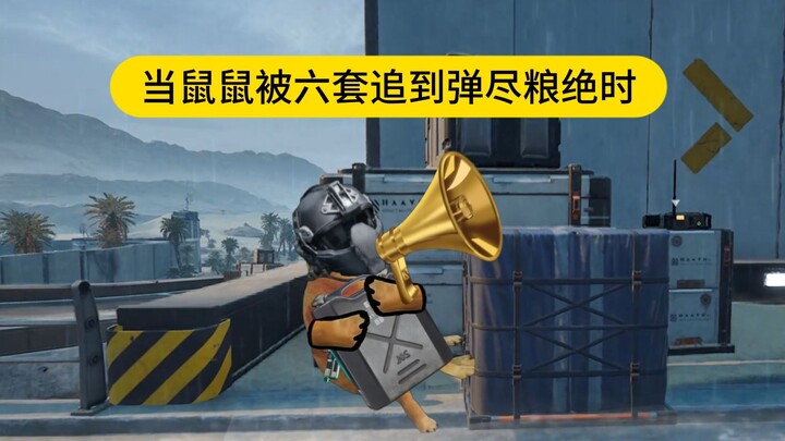 เมื่อหนูถูกชุดที่หกตามล่าจนหมดทางหนี...