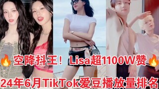 มงกุฎเดือนมิถุนายนยอมจำนนแล้ว! โผล่มาทันที 74.4 ล้านวิว! ไลก์ 11 ล้าน! ลิซ่าราชินีติ๊กต็อกผู้น่ากลัว