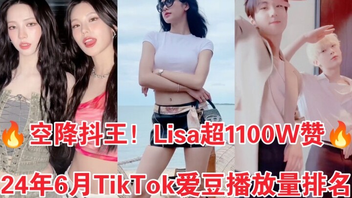 Tháng 6, vương miện tháng đã ngoan ngoãn rồi! Bất ngờ đạt 74,4 triệu lượt xem! Thích 11 triệu! Lisa 