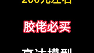 200元左右胶佬必买的高达模型