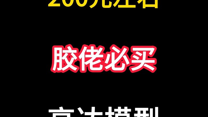 200元左右胶佬必买的高达模型