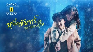 Ꭼ Ꮲ.1 หนึ่งจันทร์กลางดวงใจ "พากย์ไทย"