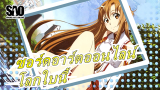 ซอร์ดอาร์ตออนไลน์|[ซอร์ดอาร์ตออนไลน์]โลกใบนี้[MAD]