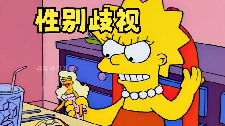 玩具娃娃出现了严重的性别歧视，勇敢的丽莎站出来为女性发声《辛普森一家》
