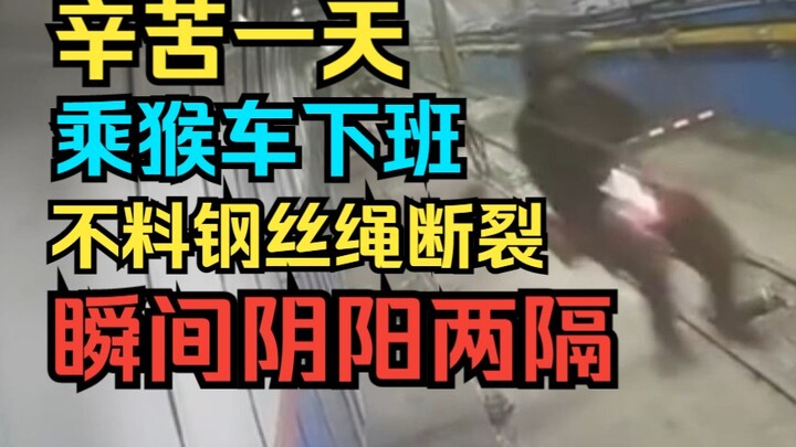 痛心！钢丝绳断的那一刻，多少个家庭跟着一起碎了...《死神来了159期》