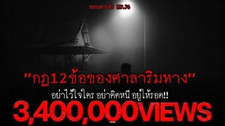 กฎ 12 ข้อของศาลาริมทางสยองขวัญยามค่ำคืน