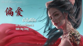 ซับไทยเพลง《偏爱》|“ยังไงก็รัก” ขับร้องโดย 张芸京 | “Jing Chang” OST กระบี่พิชิตมาร 3
