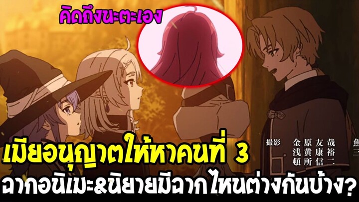 ฉากอนิเมะต่างนิยายมีอะไรบ้าง !? เมียอนุญาตให้หาคนที่ 3 โคตรดี - เกิดชาตินี้พี่ต้องเทพ ซีซั่น 3 ตอน 6