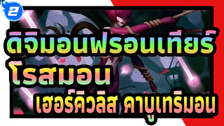 [ดิจิมอนฟรอนเทียร์]โรสมอน & เฮอร์คิวลิส คาบูเทริมอน_2