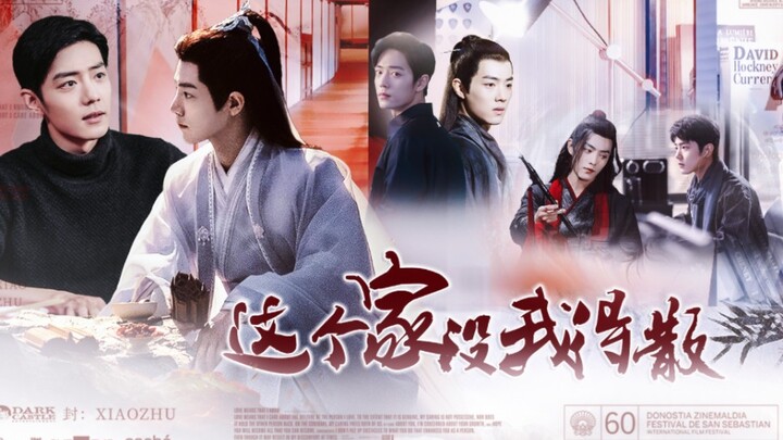【肖战水仙｜群像】《这个家没我得散》第一集 生影｜羡阳｜染魏 he