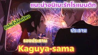 แนะนำอนิเมะรักโรแมนติกในรั้วโรงเรียน l Kaguya-sama