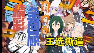 re0从零开始的异世界生活：三分钟告诉你王选阵营该选哪个