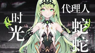 【AI动画】时 光 之 蛇