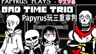 【Undertale/中文字幕】Papyrus玩三重审判-三个Sans？？？（COOLSKELETON95）