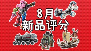 ملخص المنتج الجديد LEGO 25 أغسطس وتصنيف المكتب الرفيع المستوى!