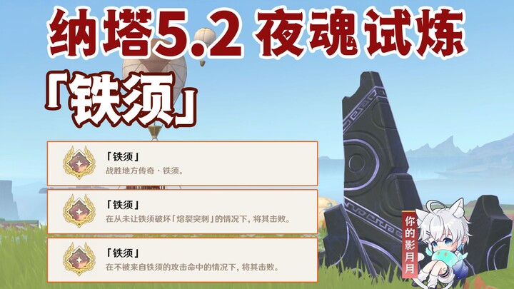 [Genshin Impact] Night Soul Trial Achievement "Ironbeard" / Duel / Local Legend / Genshin Impact 5.2
